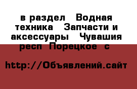  в раздел : Водная техника » Запчасти и аксессуары . Чувашия респ.,Порецкое. с.